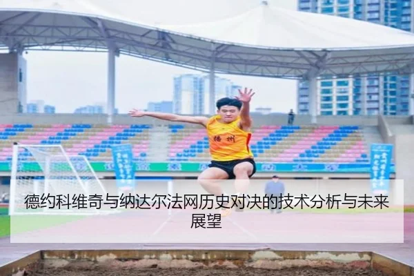 德约科维奇与纳达尔法网历史对决的技术分析与未来展望